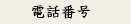 電話番号