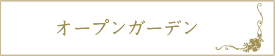 オープンガーデン