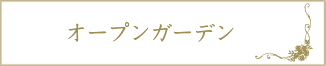 オープンガーデン