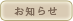 お知らせ