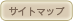 サイトマップ