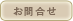 お問合せ