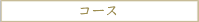 コース