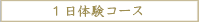 1日体験コース