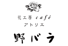 花工房cafe アトリエ野バラ