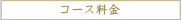 コース料金